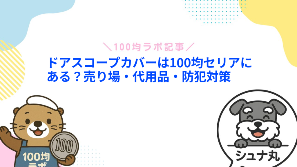 ドアスコープカバーは100均セリアにある？売り場・代用品・防犯対策