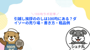 引越し挨拶ののしは100均にある?ダイソーの売り場・書き方・粗品例