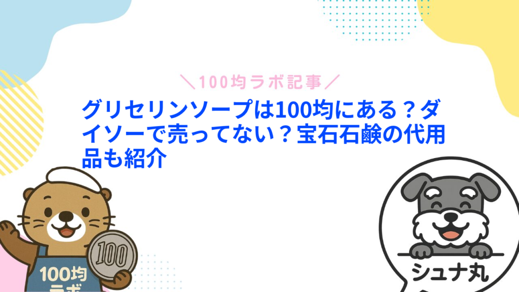 グリセリンソープは100均にある？ダイソーで売ってない？宝石石鹸の代用品も紹介