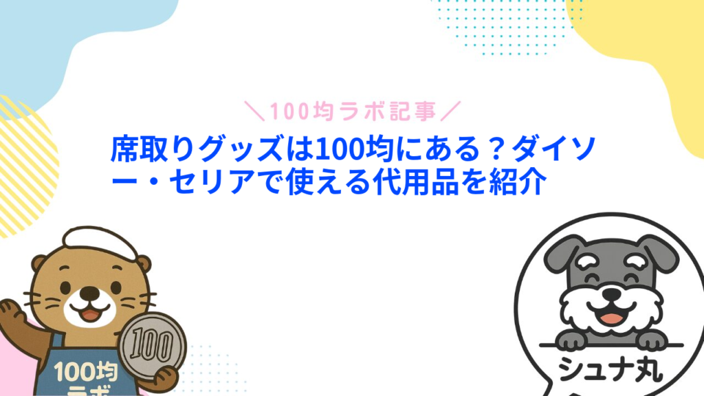 席取りグッズは100均にある？ダイソー・セリアで使える代用品を紹介