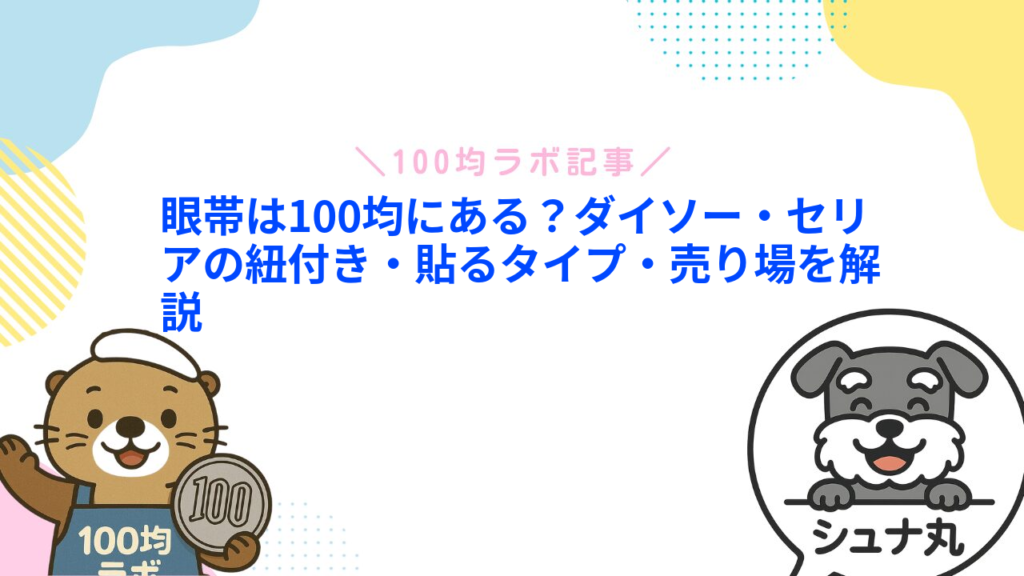 眼帯は100均にある？ダイソー・セリアの紐付き・貼るタイプ・売り場を解説