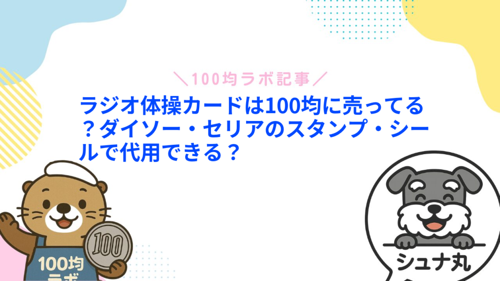 ラジオ体操カードは100均に売ってる？ダイソー・セリアのスタンプ・シールで代用できる？
