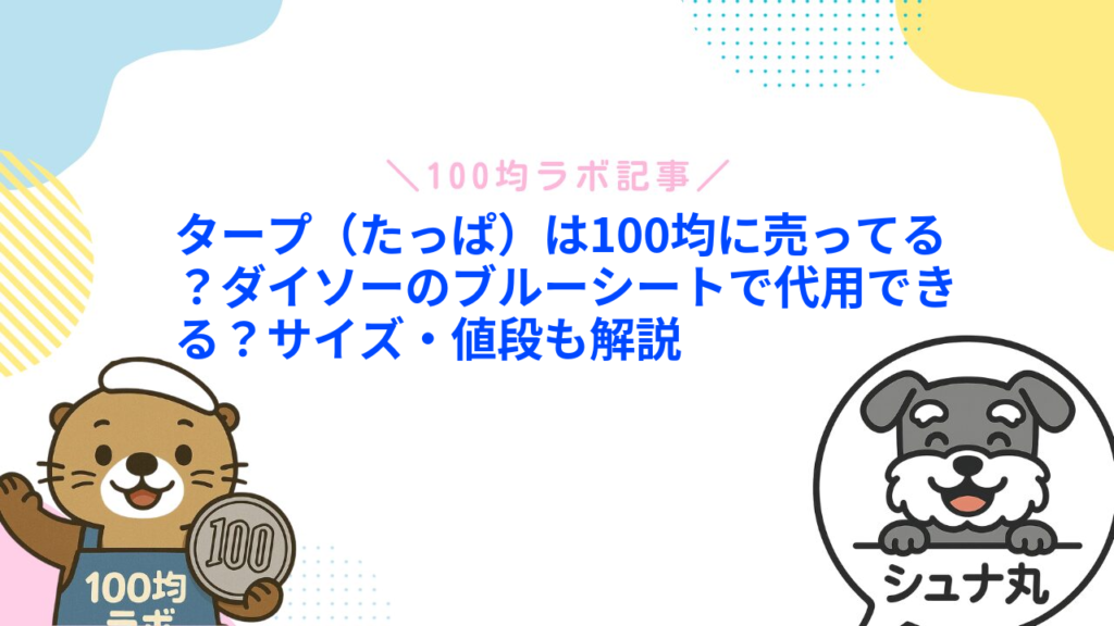 タープ（たっぱ）は100均に売ってる？ダイソーのブルーシートで代用できる？サイズ・値段も解説
