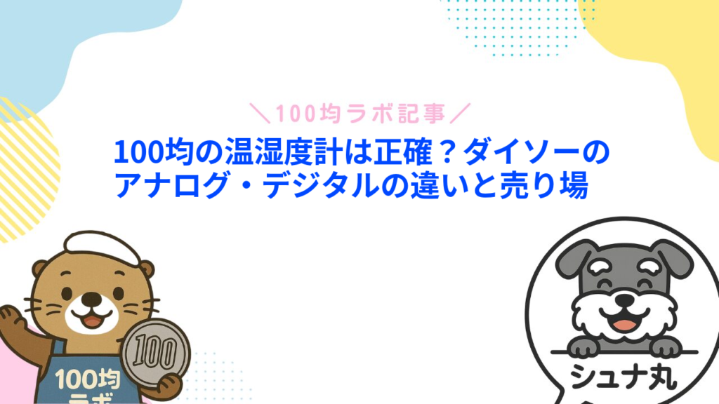 100均の温湿度計は正確？ダイソーのアナログ・デジタルの違いと売り場