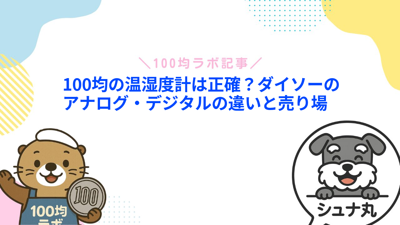 100均の温湿度計は正確？ダイソーのアナログ・デジタルの違いと売り場