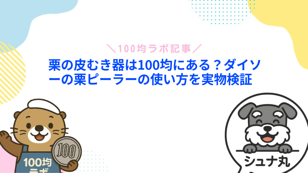 栗の皮むき器は100均にある？ダイソーの栗ピーラーの使い方を実物検証
