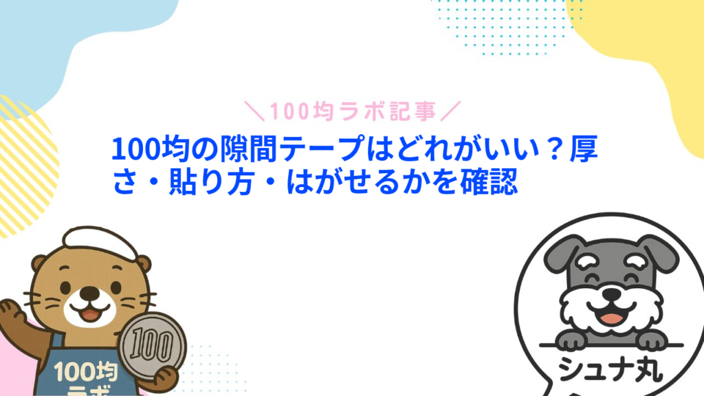 100均の隙間テープはどれがいい？厚さ・貼り方・はがせるかを確認