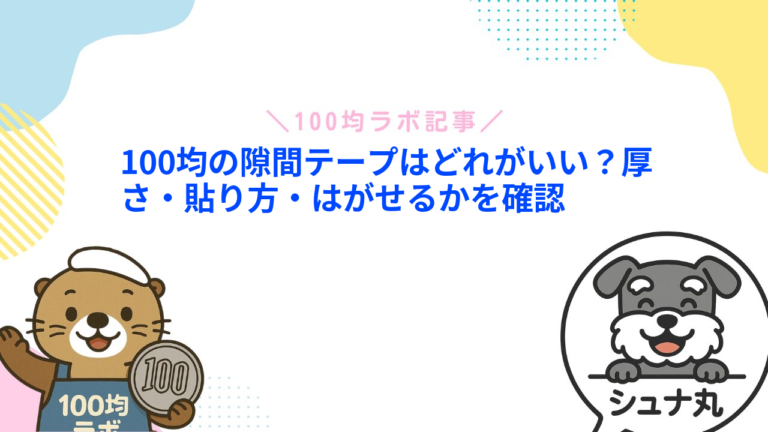 100均の隙間テープはどれがいい？厚さ・貼り方・はがせるかを確認