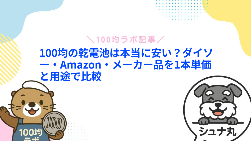 100均の乾電池は本当に安い？ダイソー・Amazon・メーカー品を1本単価と用途で比較