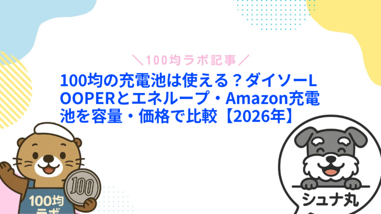 充電池は100均で十分？ダイソーLOOPER・エネループ・Amazonを比較
