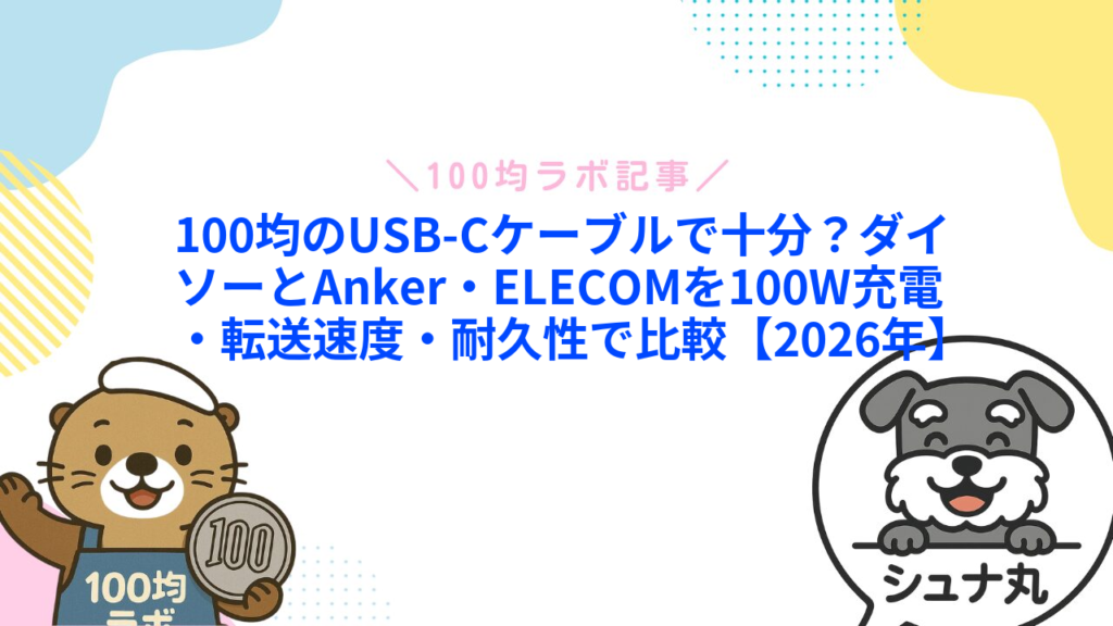 100均のUSB-Cケーブルで十分？ダイソーとAnker・ELECOMを100W充電・転送速度・耐久性で比較【2026年】
