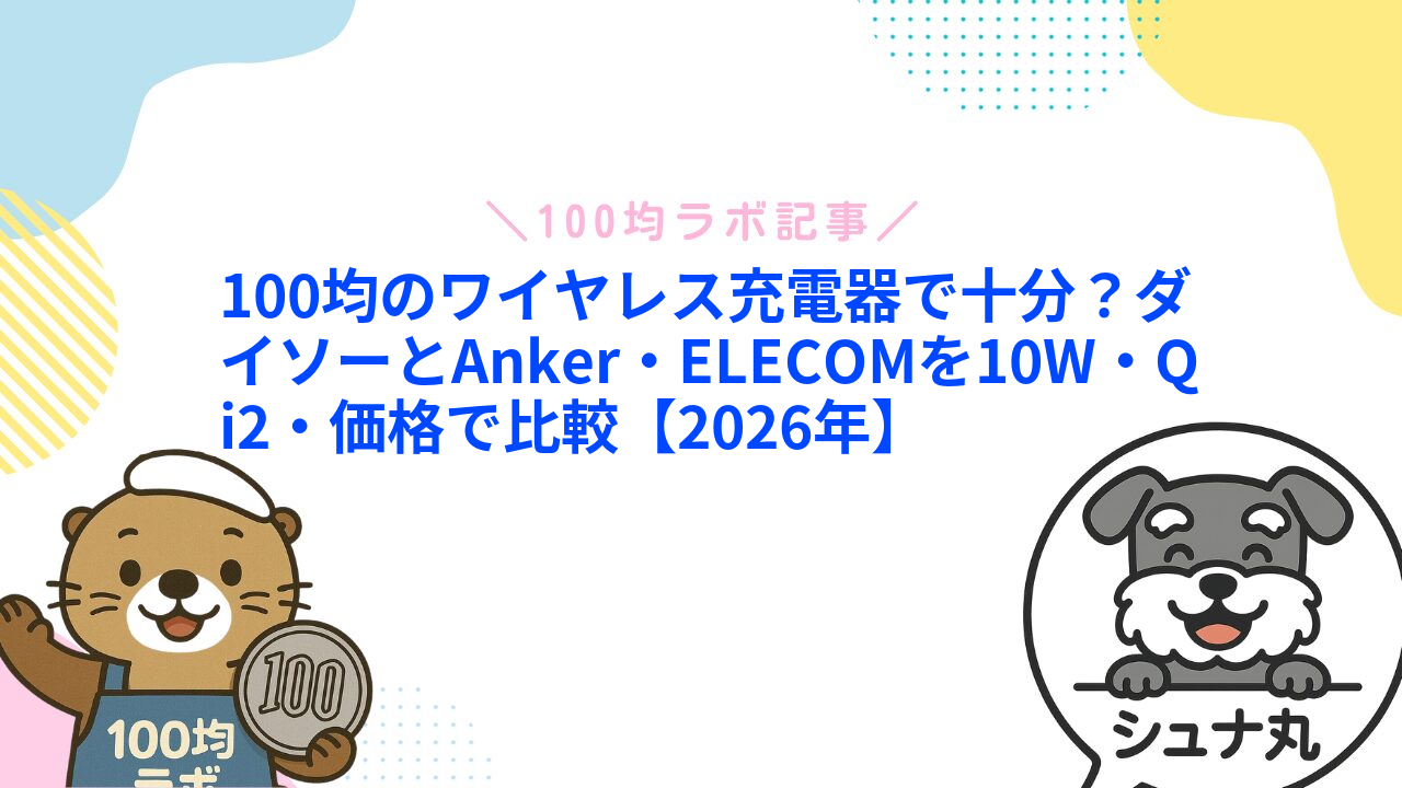 100均のワイヤレス充電器で十分？ダイソーとAnker・ELECOMを10W・Qi2・価格で比較【2026年】
