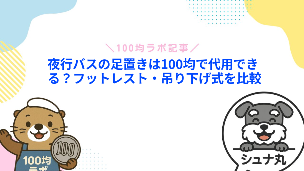 夜行バスの足置きは100均で代用できる？フットレスト・吊り下げ式を比較