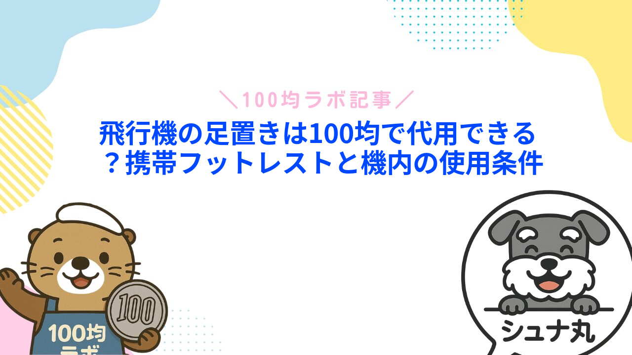 飛行機の足置きは100均で代用できる？携帯フットレストと機内の使用条件
