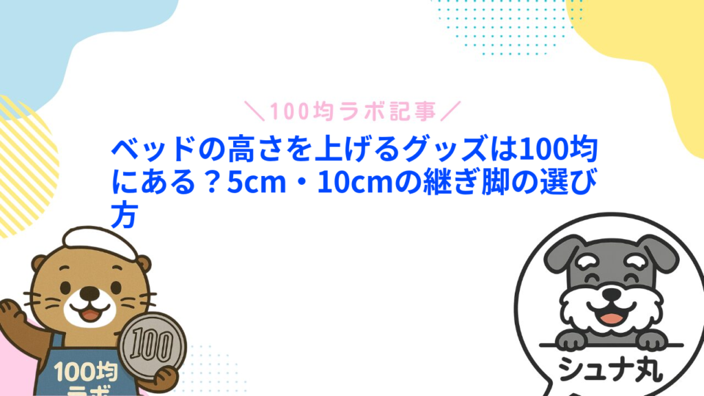 ベッドの高さを上げるグッズは100均にある？5cm・10cmの継ぎ脚の選び方