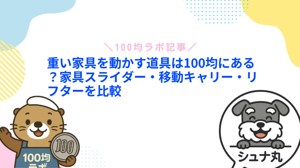 重い家具を動かす道具は100均にある？家具スライダー・移動キャリー・リフターを比較
