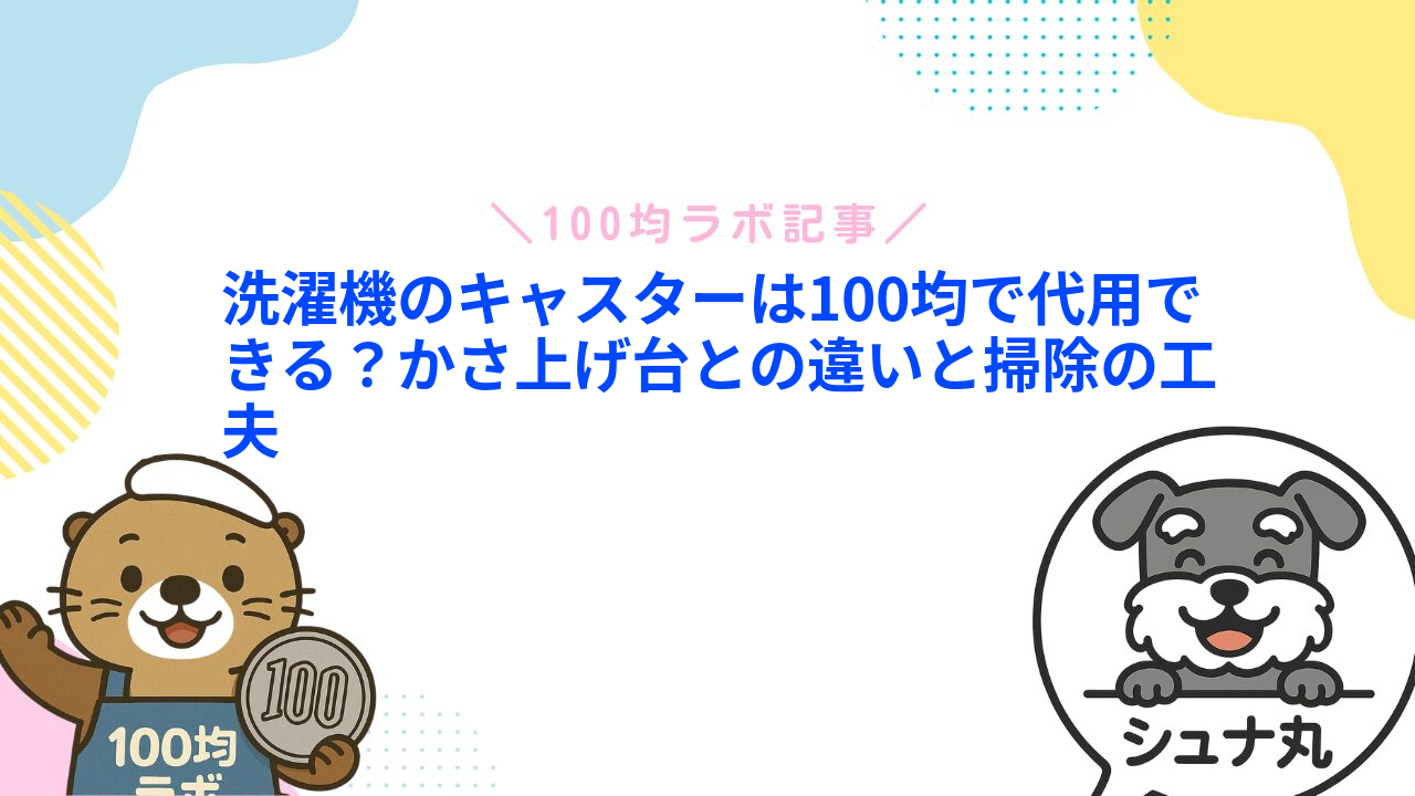 洗濯機のキャスターは100均で代用できる？かさ上げ台との違いと掃除の工夫
