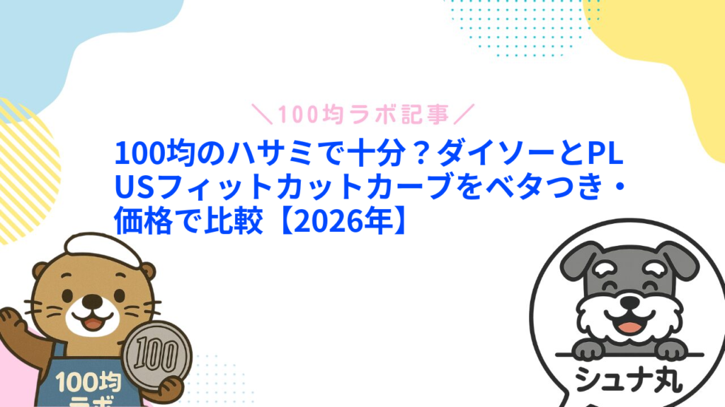 100均のハサミで十分？ダイソーとPLUSフィットカットカーブをベタつき・価格で比較【2026年】