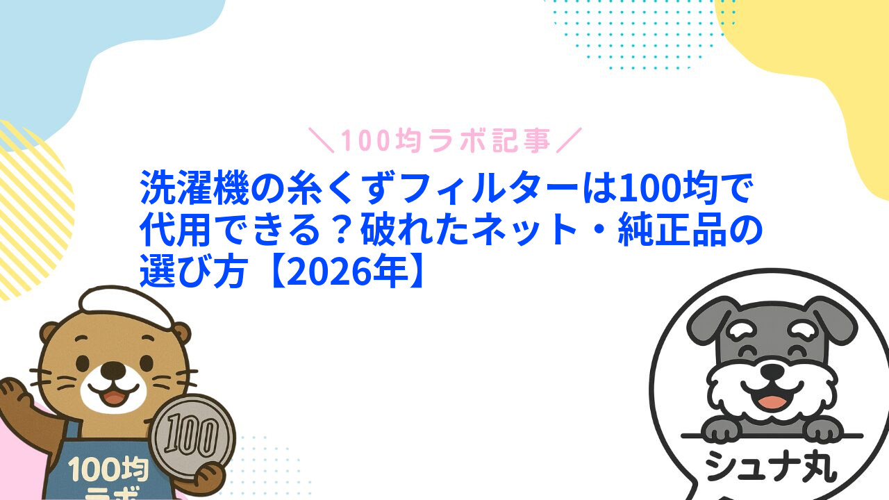 洗濯機の糸くずフィルターは100均で代用できる？破れたネット・純正品の選び方【2026年】