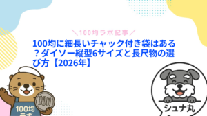 100均に細長いチャック付き袋はある？ダイソー縦型6サイズと長尺物の選び方【2026年】