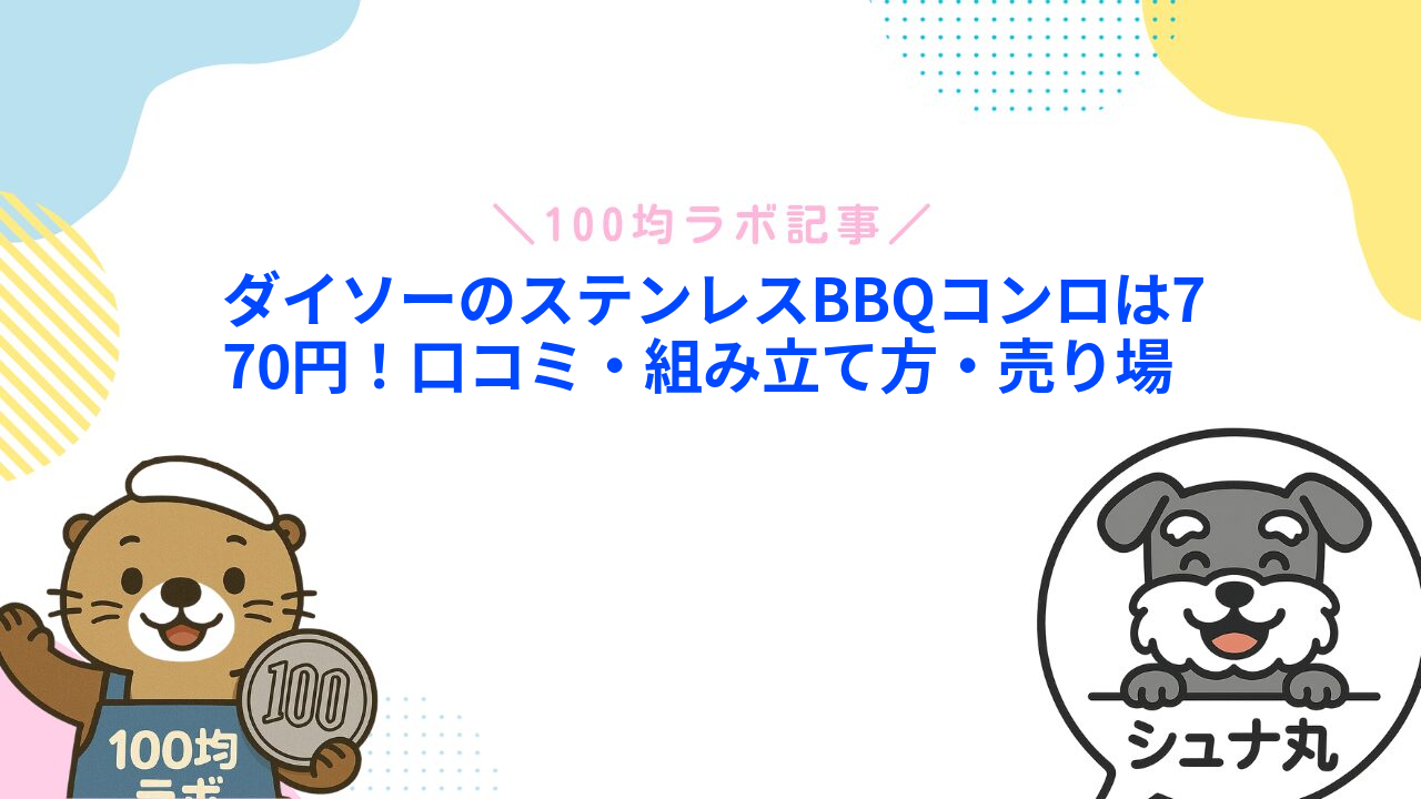 ダイソーのステンレスBBQコンロは770円！口コミ・組み立て方・売り場