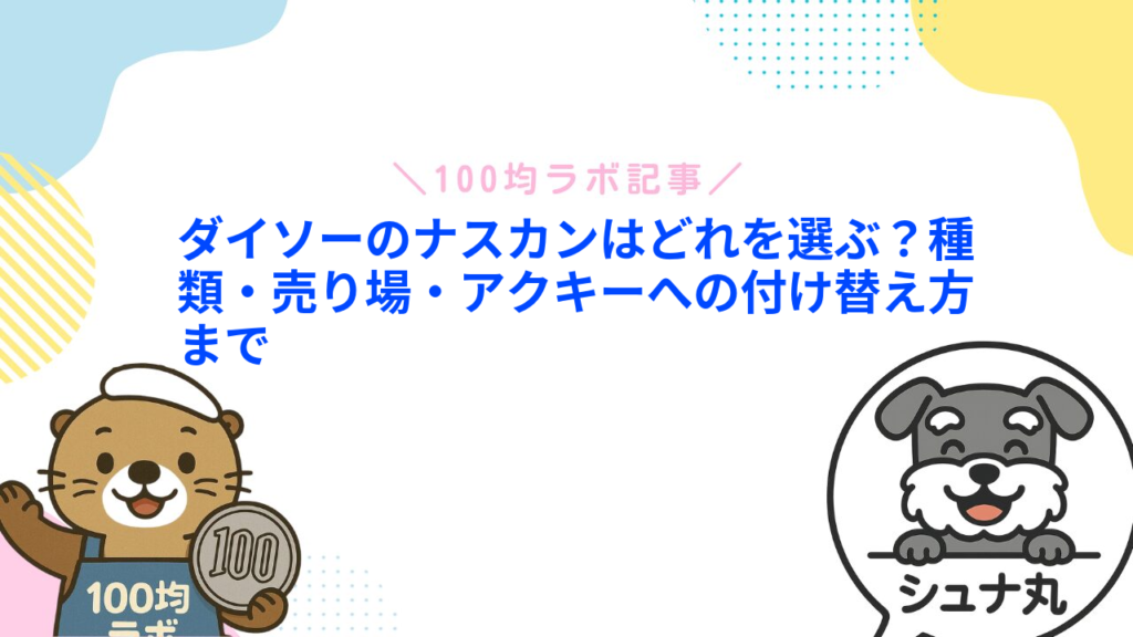 ダイソーのナスカンはどれを選ぶ？種類・売り場・アクキーへの付け替え方まで