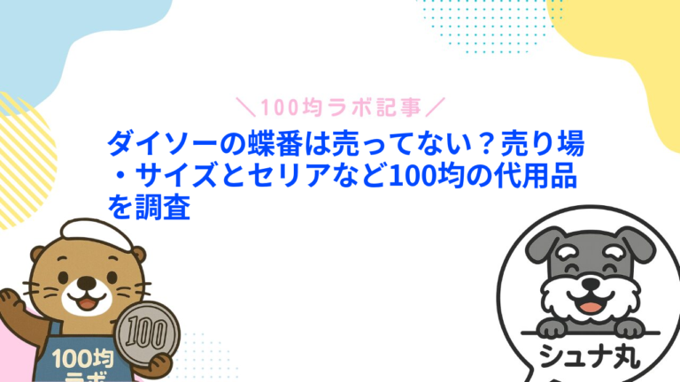 ダイソーの蝶番は売ってない？売り場・サイズとセリアなど100均の代用品を調査
