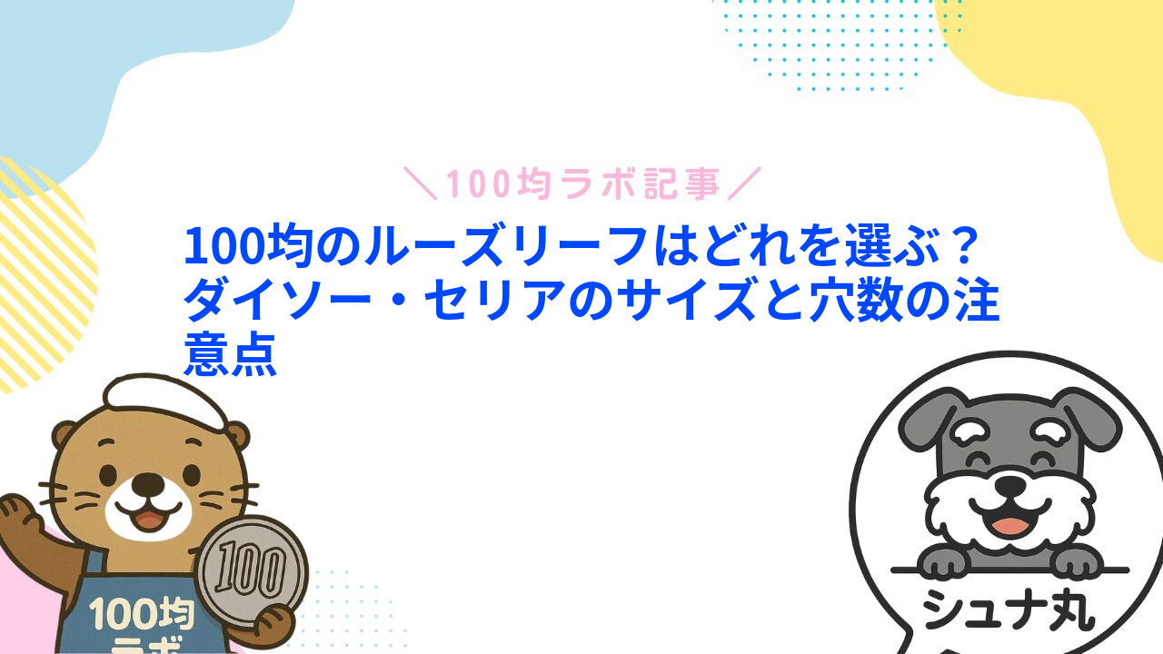100均のルーズリーフはどれを選ぶ？ダイソー・セリアのサイズと穴数の注意点