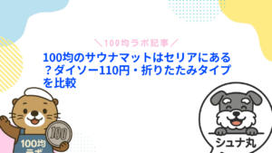 100均のサウナマットはセリアにある？ダイソー110円・折りたたみタイプを比較
