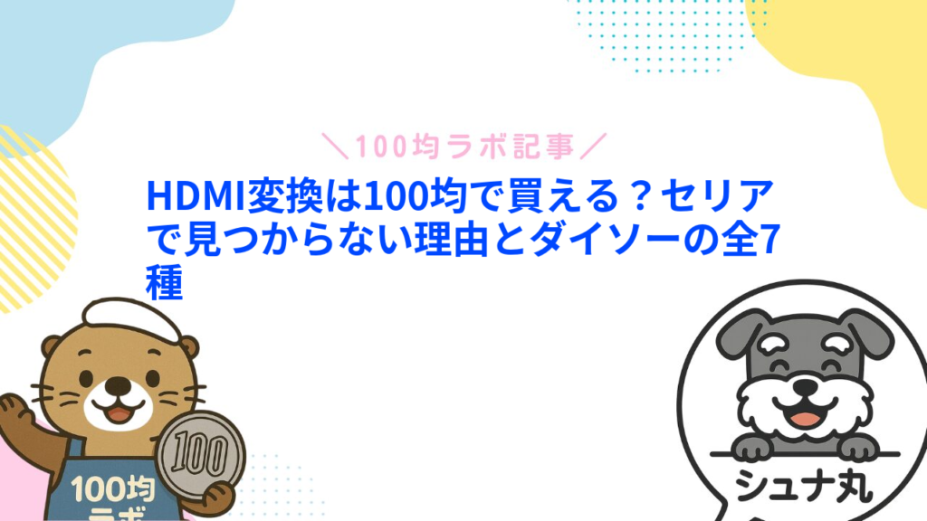 HDMI変換は100均で買える？セリアで見つからない理由とダイソーの全7種