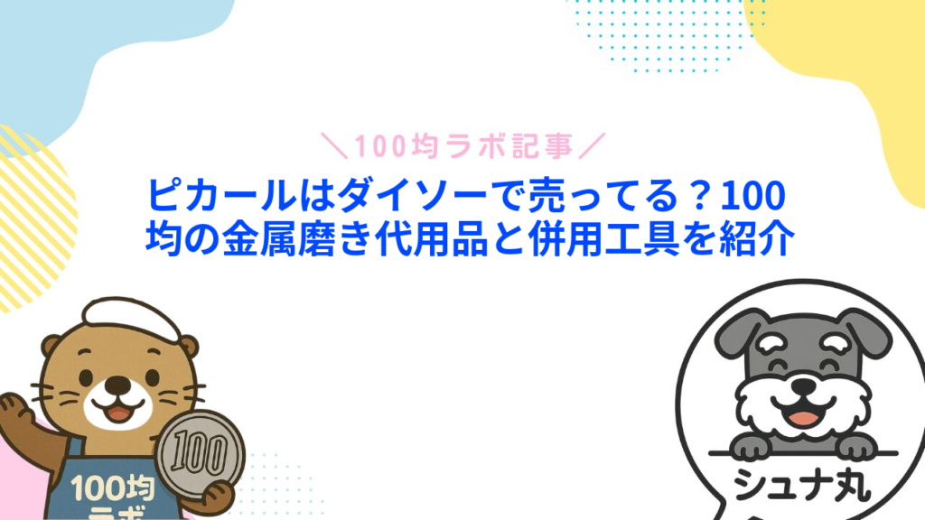 ピカールはダイソーで売ってる？100均の金属磨き代用品と併用工具を紹介