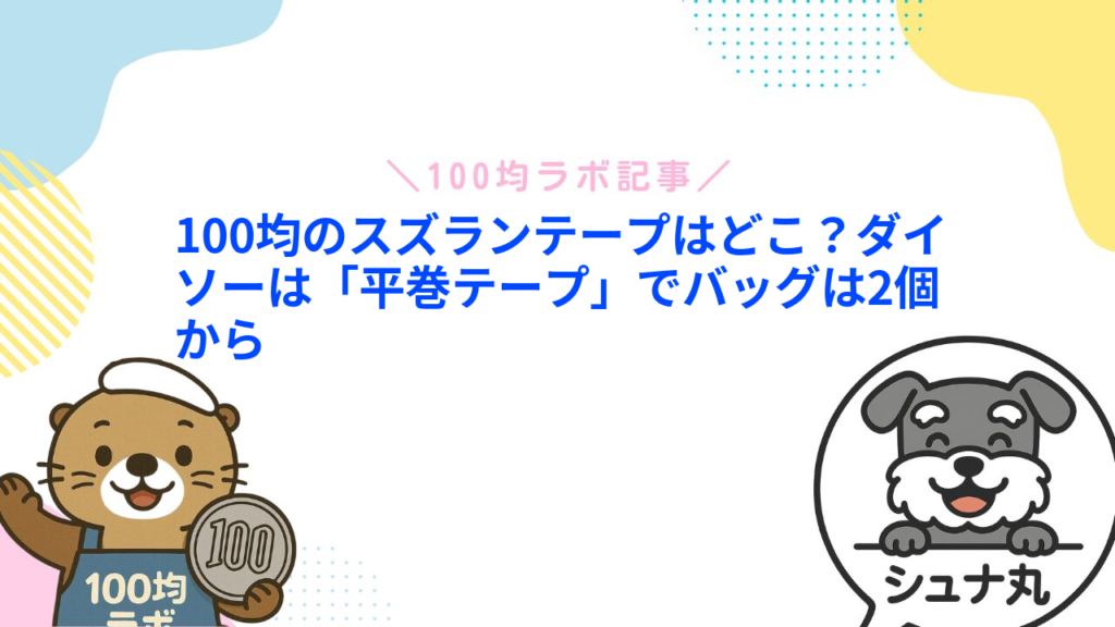 100均のスズランテープはどこ？ダイソーは「平巻テープ」でバッグは2個から