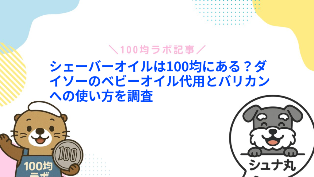 シェーバーオイルは100均にある？ダイソーのベビーオイル代用とバリカンへの使い方を調査