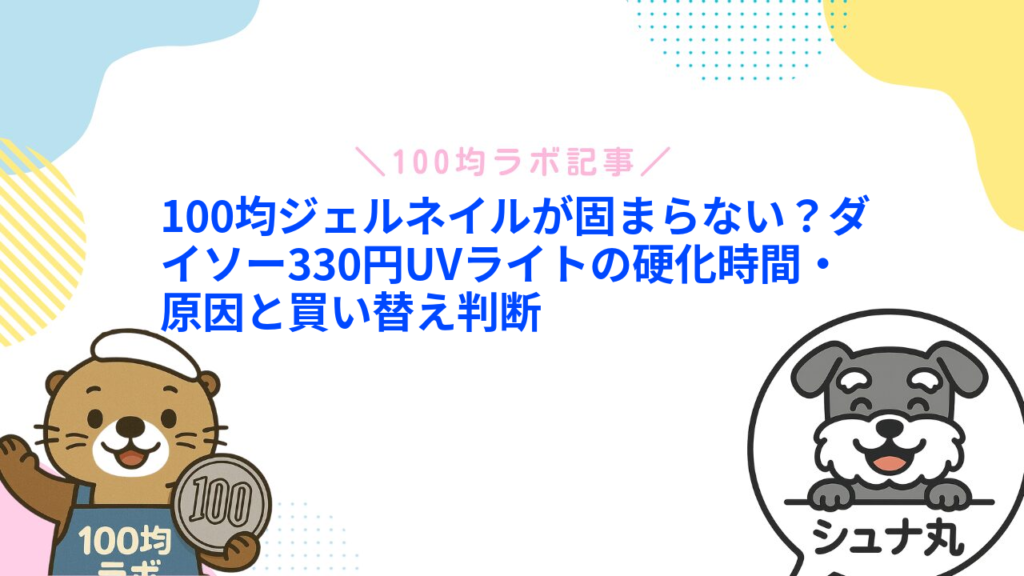 100均ジェルネイルが固まらない？ダイソー330円UVライトの硬化時間・原因と買い替え判断