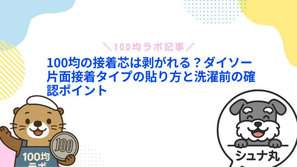 100均の接着芯は剥がれる？ダイソー片面接着タイプの貼り方と洗濯前の確認ポイント
