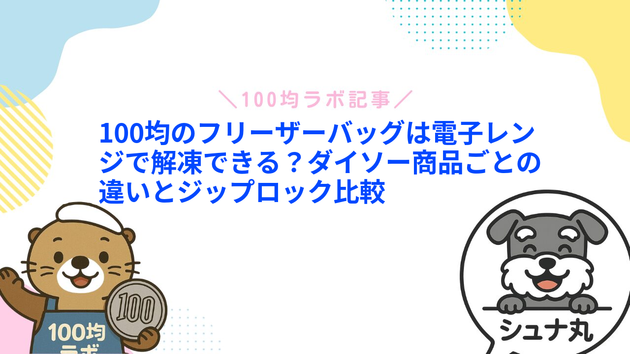 100均のフリーザーバッグは電子レンジで解凍できる?ダイソー商品ごとの違いとジップロック比較