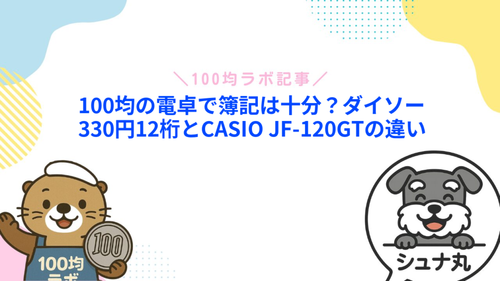 100均の電卓で簿記は十分？ダイソー330円12桁とCASIO JF-120GTの違い