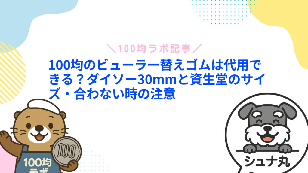 100均のビューラー替えゴムは代用できる？ダイソー30mmと資生堂のサイズ・合わない時の注意