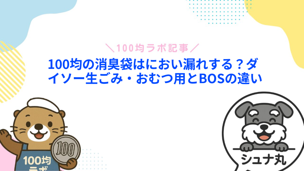 100均の消臭袋はにおい漏れする？ダイソー生ごみ・おむつ用とBOSの違い