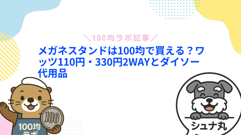 メガネスタンドは100均で買える？ワッツ110円・330円2WAYとダイソー代用品