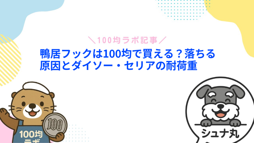 鴨居フックは100均で買える？落ちる原因とダイソー・セリアの耐荷重
