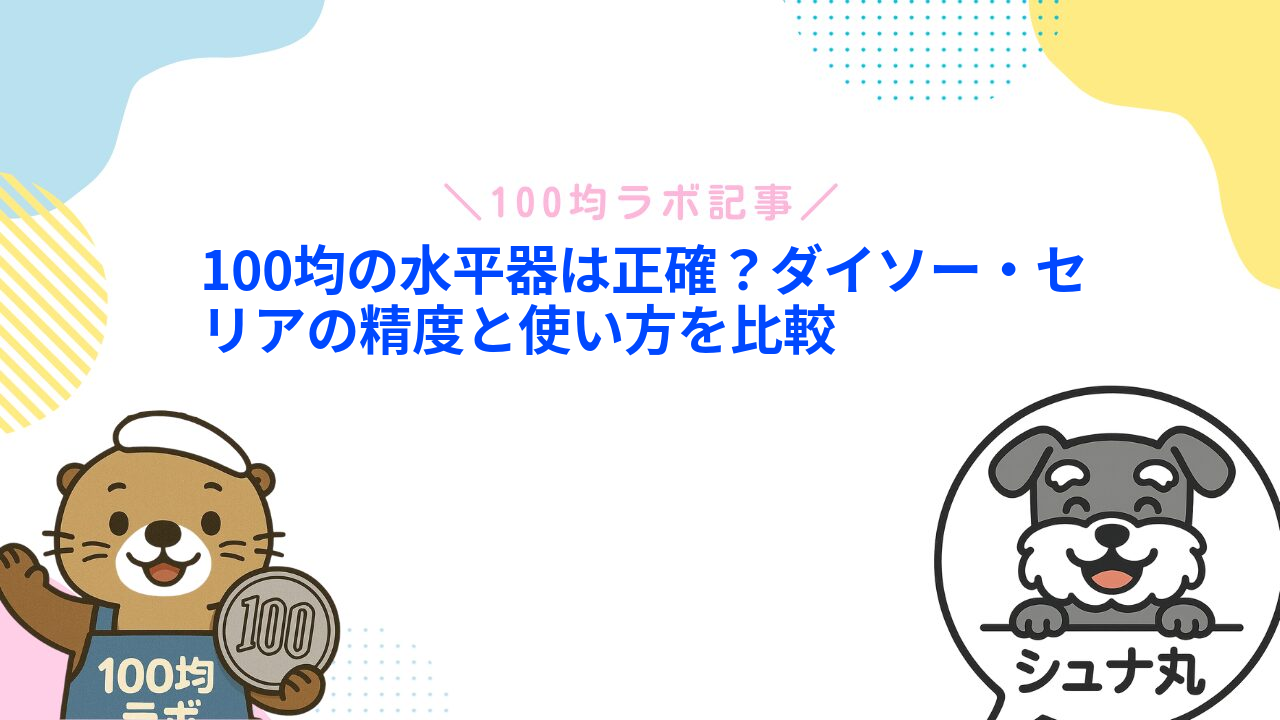 100均の水平器は正確?ダイソー・セリアの精度と使い方を比較