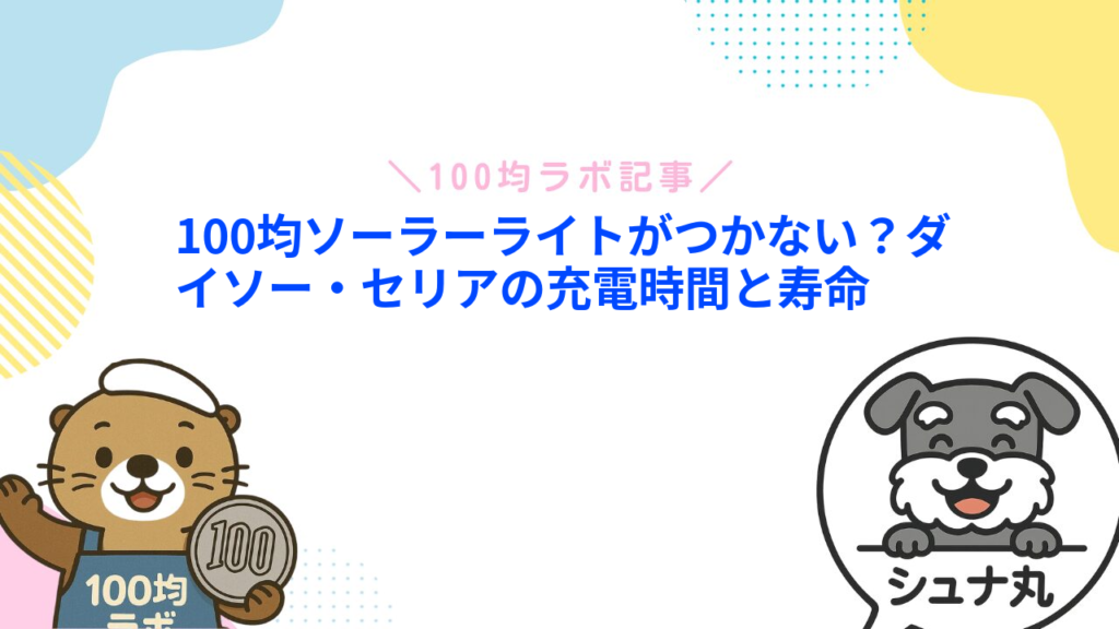 100均ソーラーライトがつかない？ダイソー・セリアの充電時間と寿命