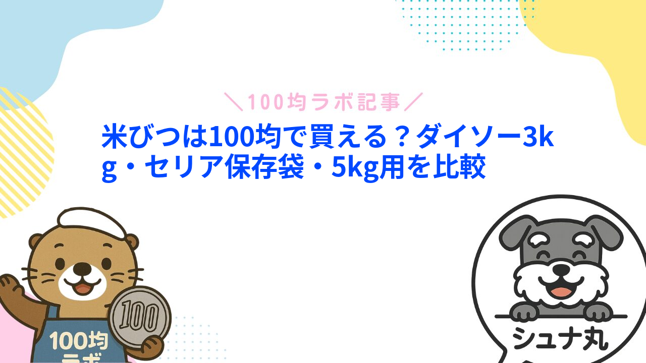 米びつは100均で買える？ダイソー3kg・セリア保存袋・5kg用を比較