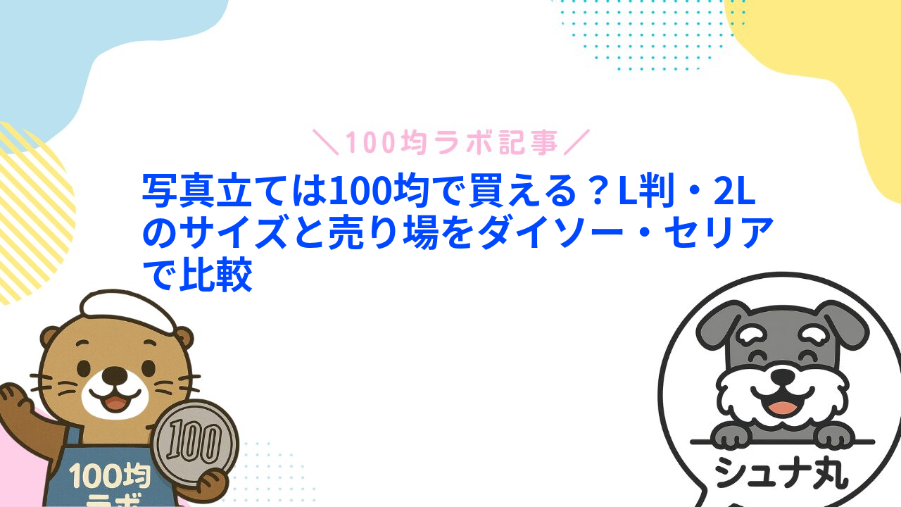 写真立ては100均で買える？L判・2Lのサイズと売り場をダイソー・セリアで比較