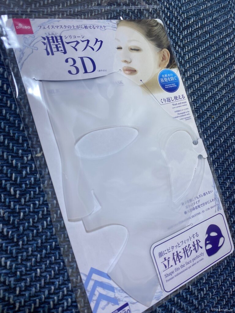 潤シリコーンマスク3Dをダイソーで購入した口コミ写真（1枚目）