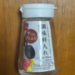 調味料入れ（50mL） ダイソー シンプルなガラス調味料入れ