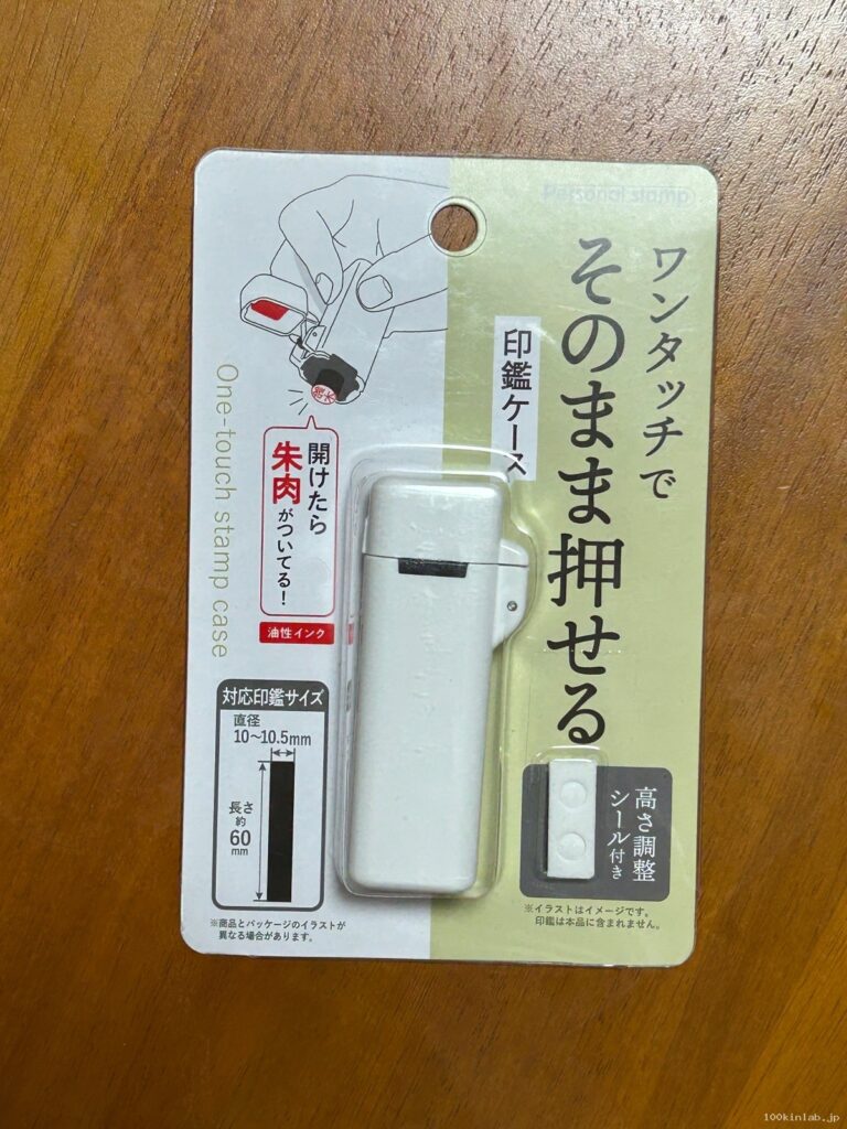 ワンタッチでそのまま押せる印鑑ケースをCan Do（キャンドゥ）で購入した口コミ写真（1枚目）