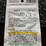 ダイエットサプリをダイソーで購入した口コミ写真（2枚目）