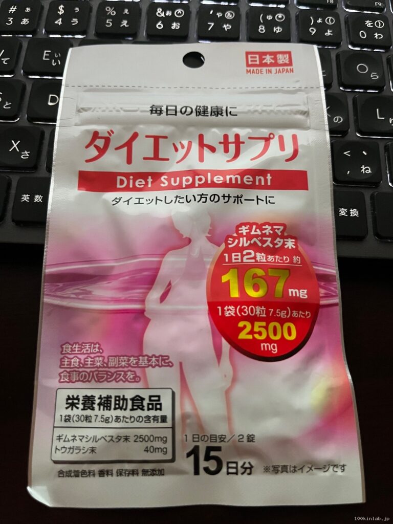 ダイエットサプリをダイソーで購入した口コミ写真（1枚目）